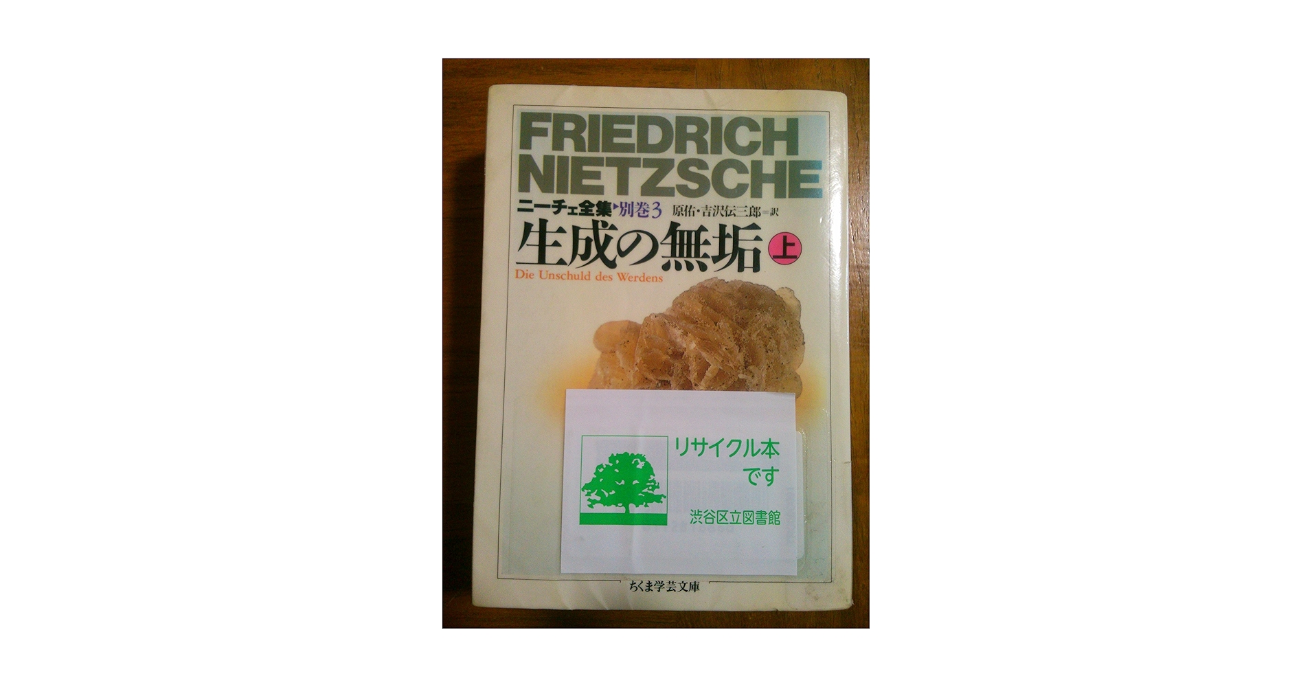 生成の無垢〈上〉―ニーチェ全集〈別巻3〉 (ちくま学芸文庫) ニ－チェ全集 別巻 3 / ニーチェ，フリードリッヒ【著